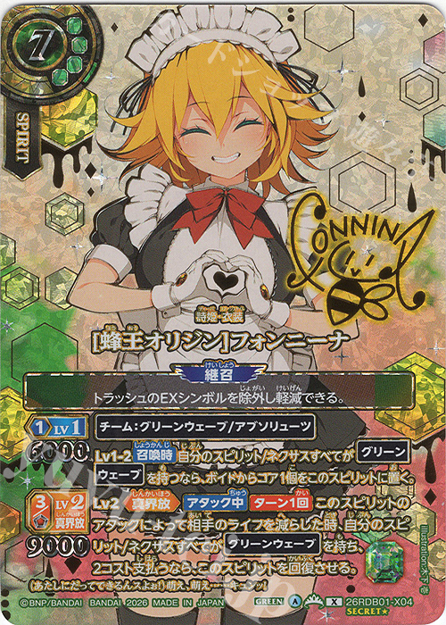 X-SEC [蜂王オリジン]フォンニーナ(OVER SECRET) 買取 | [26RDB01