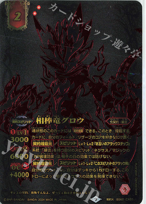 契約X 相棒竜グロウ(15th ANNIVERSARY メモリアルバトスピセット収録/2024年度版) | 買取 | Battle Spirits 15th ANNIVERSARY メモリアルバトスピセット | バトルスピリッツ