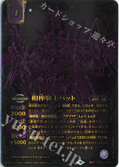 契約X 相棒騎士バット(15th ANNIVERSARY メモリアルバトスピセット収録/2024年度版) | 買取 | Battle Spirits 15th ANNIVERSARY メモリアルバトスピセット | バトルスピリッツ