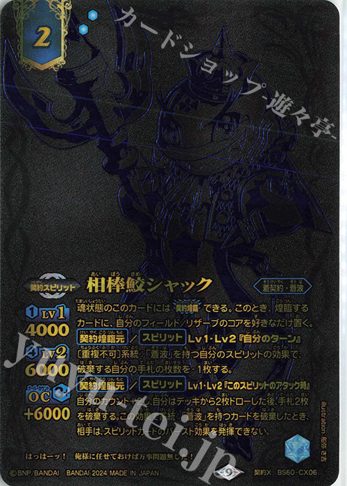契約X 相棒鮫シャック(15th ANNIVERSARY メモリアルバトスピセット収録/2024年度版) | 買取 | Battle Spirits 15th ANNIVERSARY メモリアルバトスピセット | バトルスピリッツ