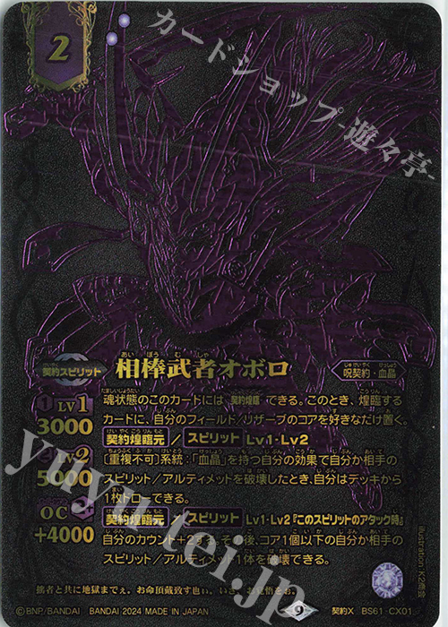 契約X 相棒武者オボロ(15th ANNIVERSARY メモリアルバトスピセット収録/2024年度版) | 買取 | Battle Spirits 15th ANNIVERSARY メモリアルバトスピセット | バトルスピリッツ