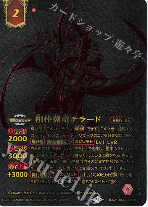 契約X 相棒翼竜テラード(15th ANNIVERSARY メモリアルバトスピセット収録/2024年度版) | 買取 | Battle Spirits 15th ANNIVERSARY メモリアルバトスピセット | バトルスピリッツ