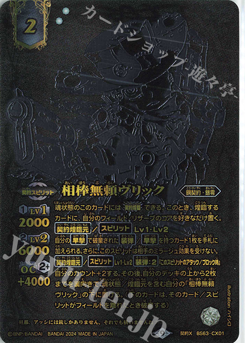 契約X 相棒無頼ヴリック(15th ANNIVERSARY メモリアルバトスピセット収録/2024年度版) | 買取 | Battle Spirits 15th ANNIVERSARY メモリアルバトスピセット | バトルスピリッツ