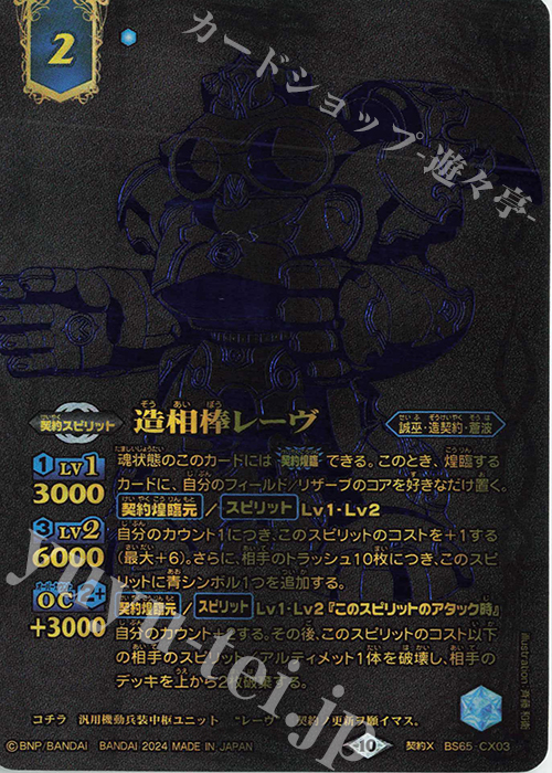 契約X 造相棒レーヴ(15th ANNIVERSARY メモリアルバトスピセット収録/2024年度版) | 買取 | Battle Spirits 15th ANNIVERSARY メモリアルバトスピセット | バトルスピリッツ