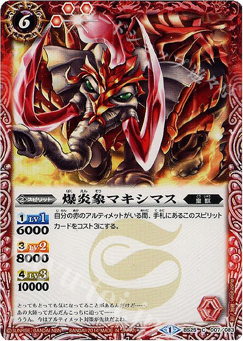 C 爆炎象マキシマス | 販売 | [BS25]アルティメットバトル02 | バトルスピリッツ