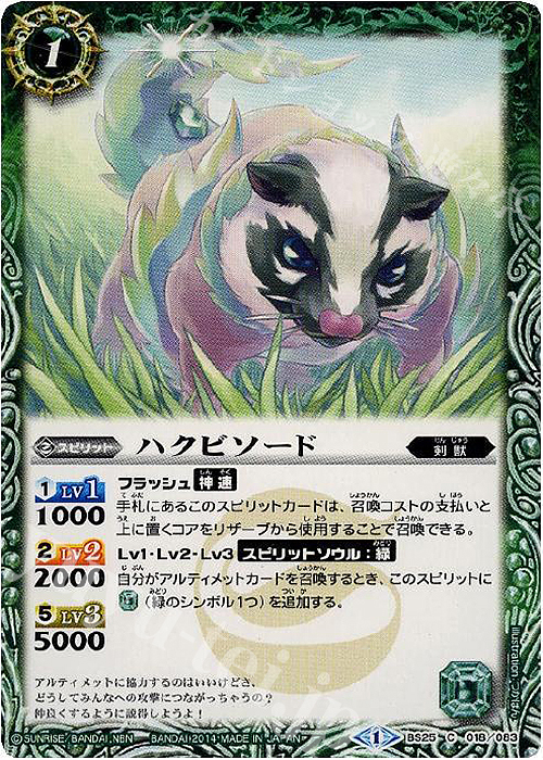 C ハクビソード | 販売 | [BS25]アルティメットバトル02 | バトルスピリッツ