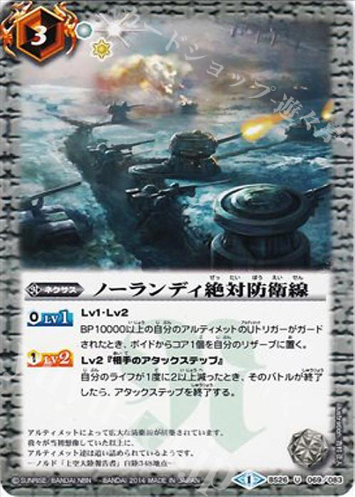 U ノーランディ絶対防衛線 | 販売 | [BS26]アルティメットバトル03 | バトルスピリッツ