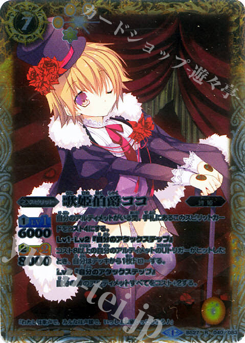 R 歌姫伯爵ココ | 販売 | [BS27]アルティメットバトル04 | バトルスピリッツ