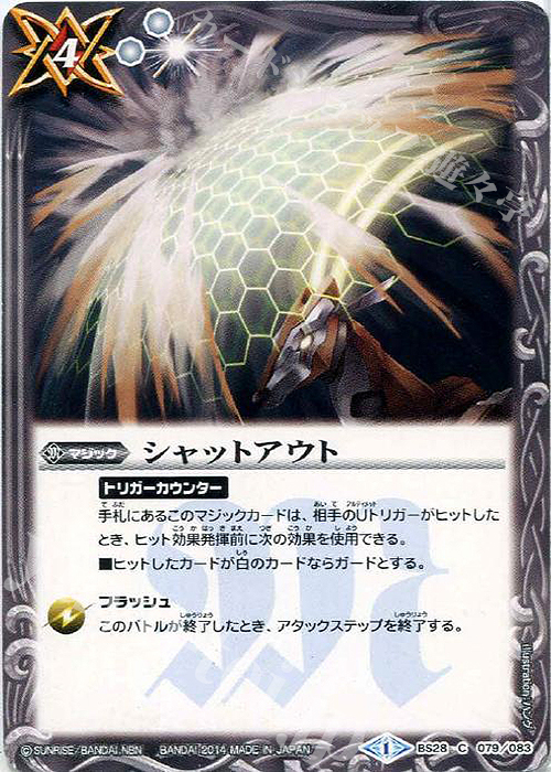 C シャットアウト | 販売 | [BS28]アルティメットバトル05 | バトルスピリッツ
