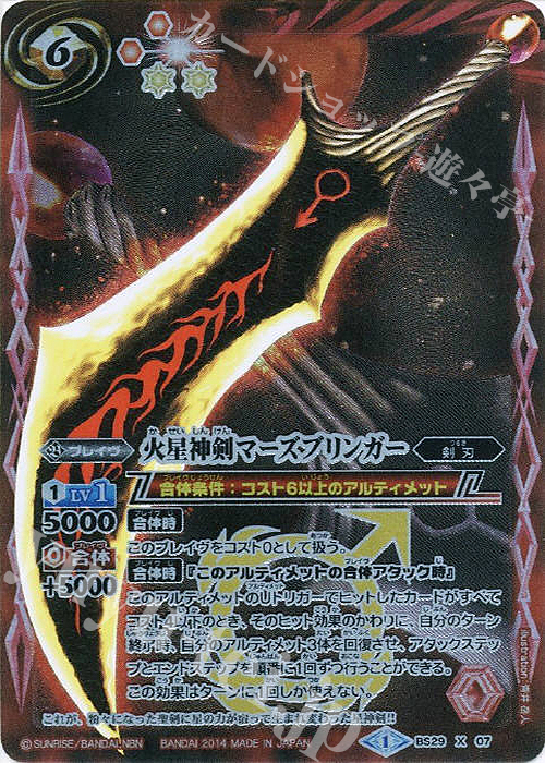 X 火星神剣マーズブリンガー | 販売 | [BS29]アルティメットバトル06 | バトルスピリッツ