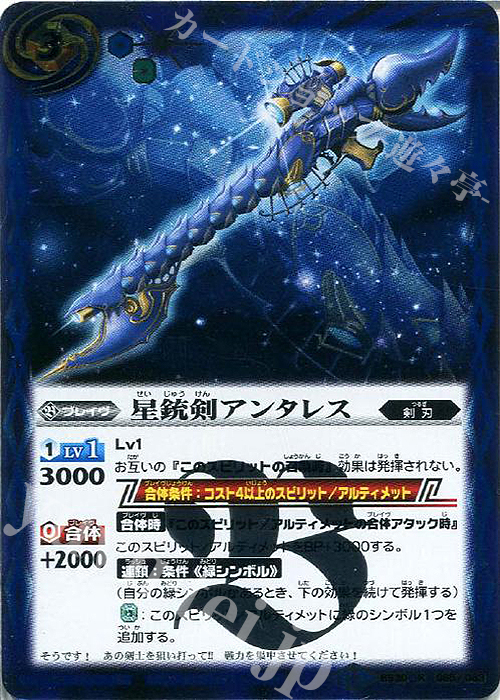 R 星銃剣アンタレス | 販売 | [BS30]アルティメットバトル07 | バトルスピリッツ