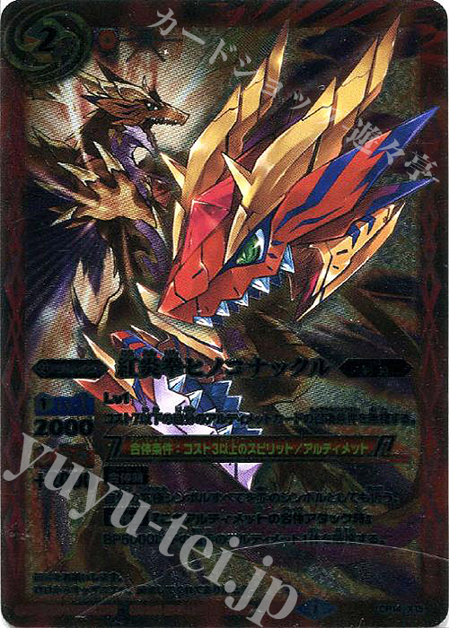 X 紅炎拳ヒノコナックル | 販売 | [BS30]アルティメットバトル07 | バトルスピリッツ