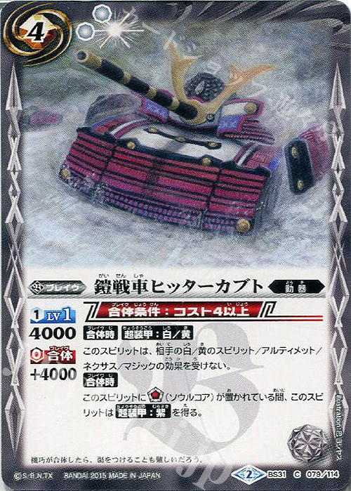 C 鎧戦車ヒッターカブト | 販売 | [BS31]烈火伝 第1章 | バトルスピリッツ