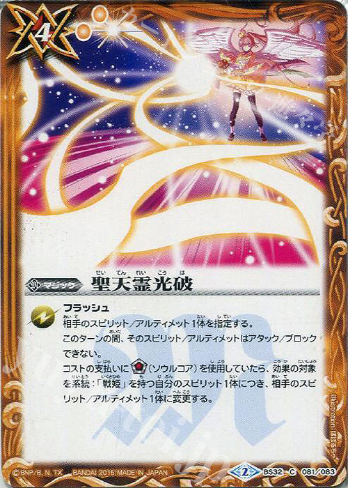 C 聖天霊光破 | 販売 | [BS32]烈火伝 第2章 | バトルスピリッツ