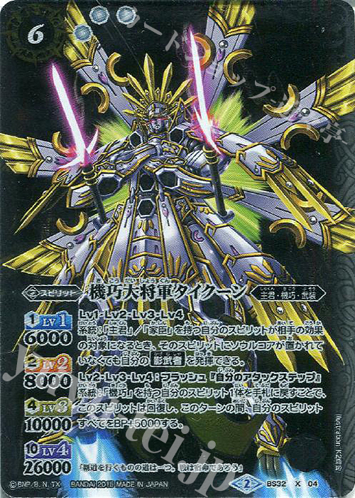 【傷】 X 機巧大将軍タイクーン | 販売 | [BS32]烈火伝 第2章 | バトルスピリッツ