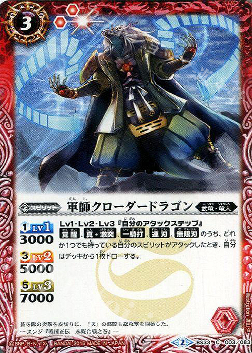 C 軍師クローダードラゴン | 販売 | [BS33]烈火伝 第3章 | バトルスピリッツ