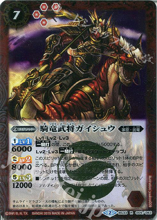 R 騎竜武将ガイシュウ | 販売 | [BS33]烈火伝 第3章 | バトルスピリッツ
