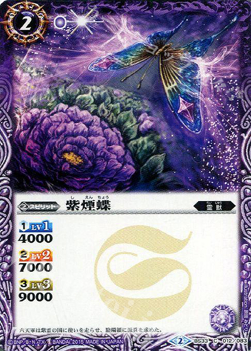 C 紫煙蝶 | 販売 | [BS33]烈火伝 第3章 | バトルスピリッツ