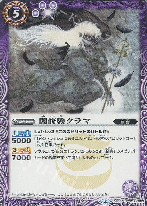 U 闇修験クラマ | 販売 | [BS33]烈火伝 第3章 | バトルスピリッツ