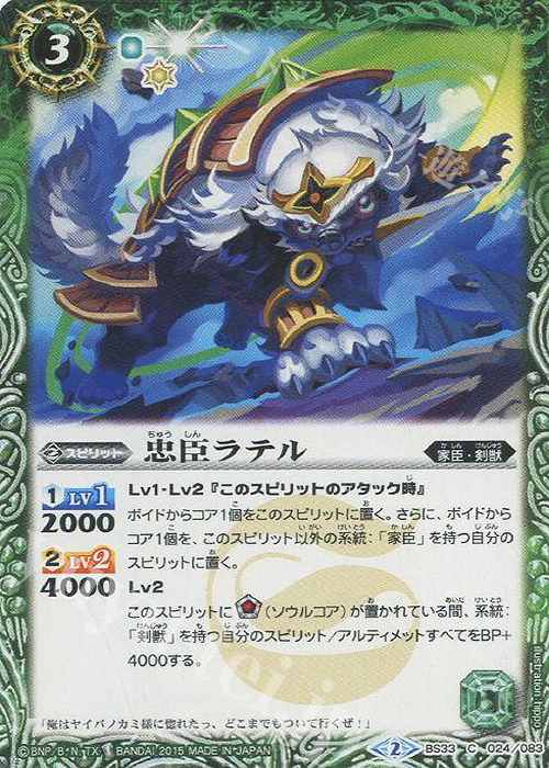 C 忠臣ラテル | 販売 | [BS33]烈火伝 第3章 | バトルスピリッツ