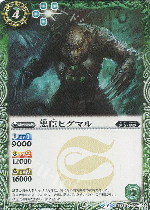 C 忠臣ヒグマル | 販売 | [BS33]烈火伝 第3章 | バトルスピリッツ