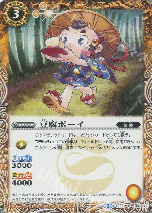 U 豆腐ボーイ | 販売 | [BS33]烈火伝 第3章 | バトルスピリッツ