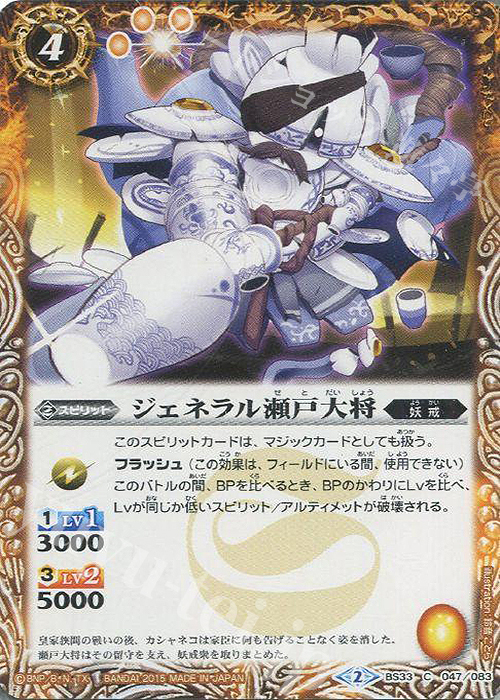 C ジェネラル瀬戸大将 | 販売 | [BS33]烈火伝 第3章 | バトルスピリッツ