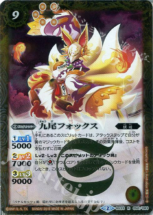 R 九尾フォックス | 販売 | [BS33]烈火伝 第3章 | バトルスピリッツ