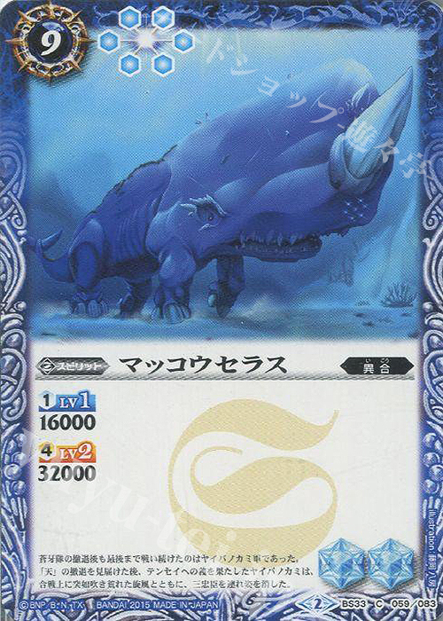 C マッコウセラス | 販売 | [BS33]烈火伝 第3章 | バトルスピリッツ