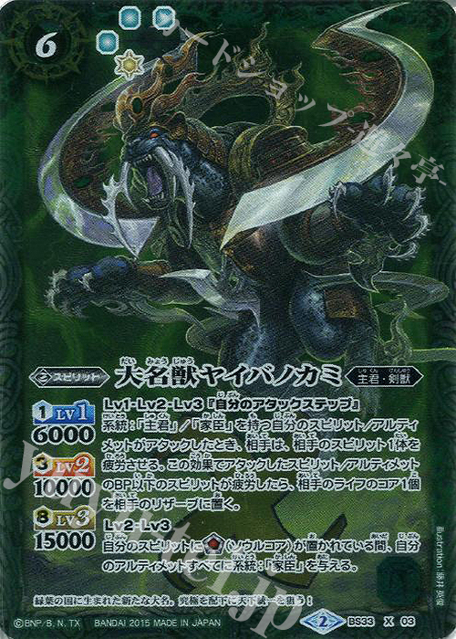 【傷】 X 大名獣ヤイバノカミ | 販売 | [BS33]烈火伝 第3章 | バトルスピリッツ