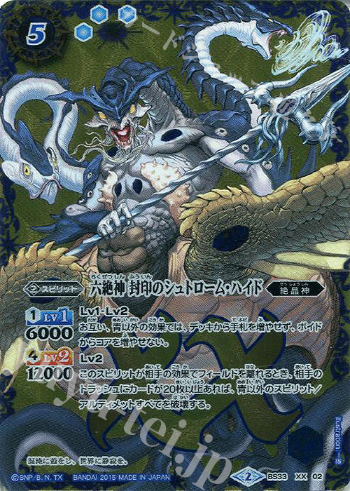 【傷】 XX 六絶神 封印のシュトローム・ハイド | 販売 | [BS33]烈火伝 第3章 | バトルスピリッツ