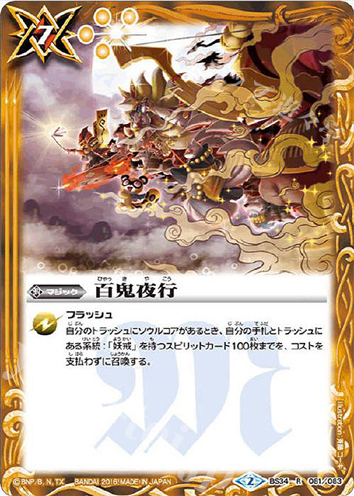 R 百鬼夜行 | 販売 | [BS34]烈火伝 第4章 | バトルスピリッツ