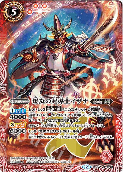 X 爆炎の起導士イザナ | 販売 | [BS34]烈火伝 第4章 | バトルスピリッツ