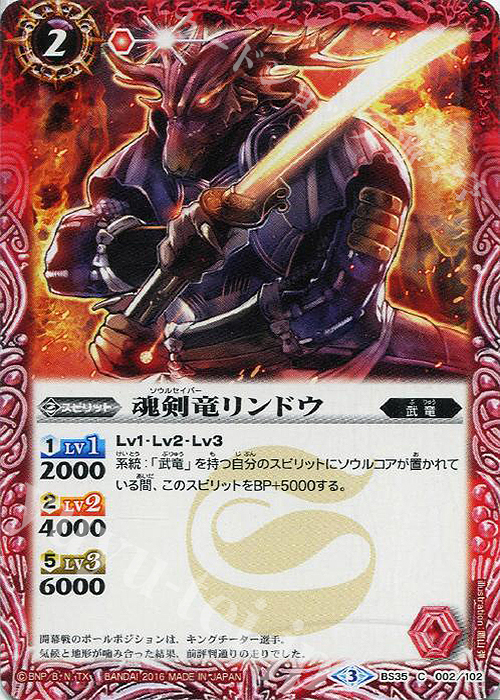 C 魂剣竜リンドウ | 販売 | [BS35]十二神皇編 第1章 | バトルスピリッツ