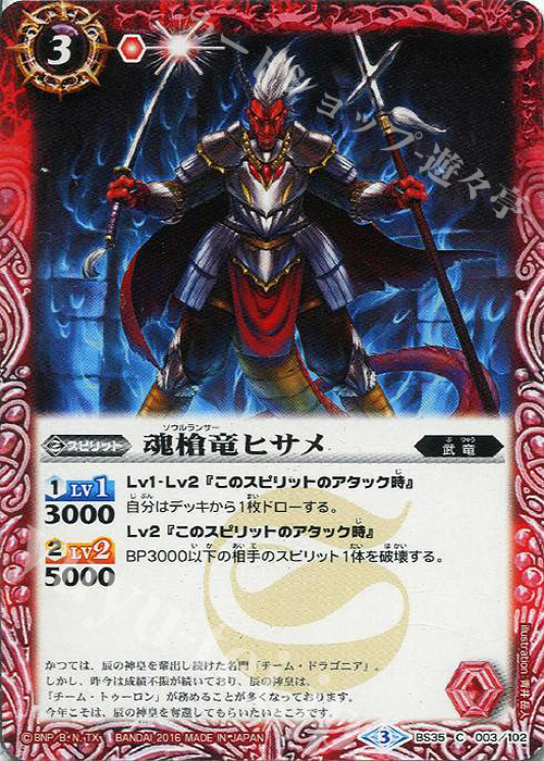C 魂槍竜ヒサメ | 販売 | [BS35]十二神皇編 第1章 | バトルスピリッツ