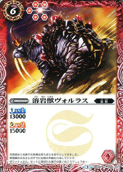 C 溶岩獣ヴォルラス | 販売 | [BS36]十二神皇編 第2章 | バトルスピリッツ