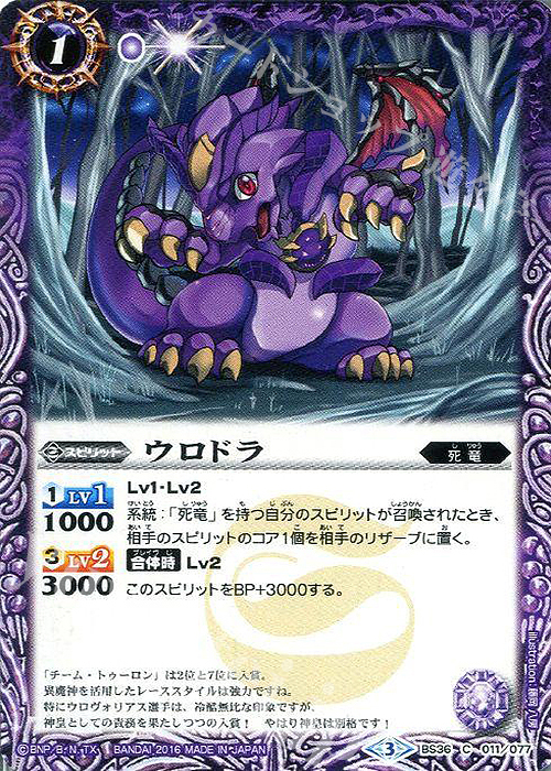 C ウロドラ | 販売 | [BS36]十二神皇編 第2章 | バトルスピリッツ