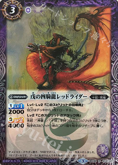 R 戊の四騎龍レッドライダー | 販売 | [BS36]十二神皇編 第2章 | バトルスピリッツ