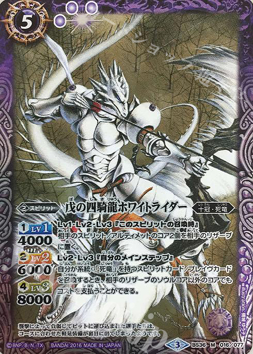 M 戊の四騎龍ホワイトライダー | 販売 | [BS36]十二神皇編 第2章 | バトルスピリッツ