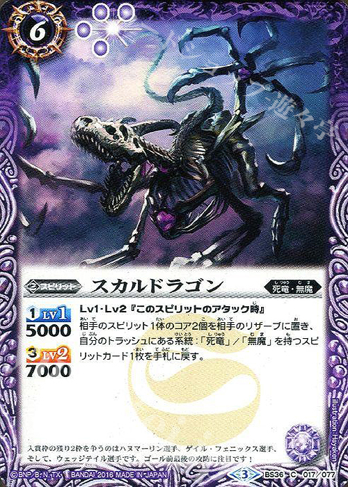 C スカルドラゴン | 販売 | [BS36]十二神皇編 第2章 | バトルスピリッツ