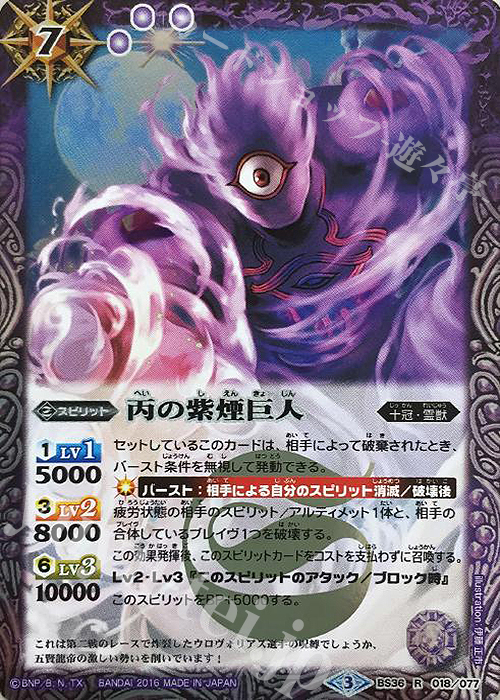 R 丙の紫煙巨人 | 販売 | [BS36]十二神皇編 第2章 | バトルスピリッツ
