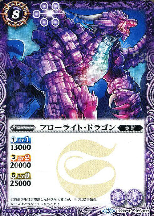 C フローライト・ドラゴン | 販売 | [BS36]十二神皇編 第2章 | バトルスピリッツ