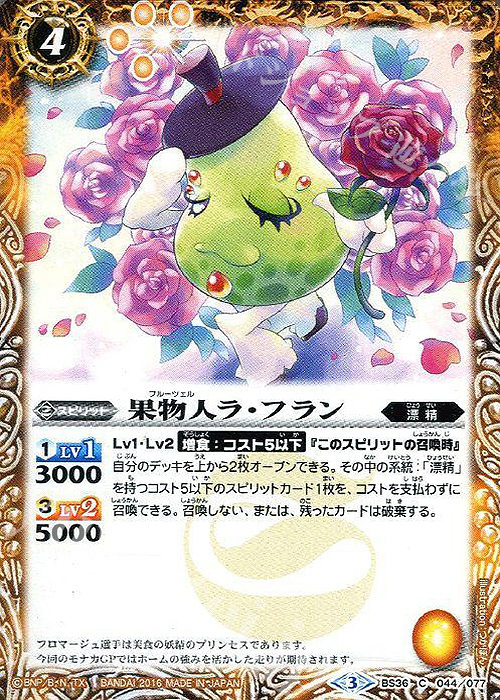 C 果物人ラ・フラン | 販売 | [BS36]十二神皇編 第2章 | バトルスピリッツ