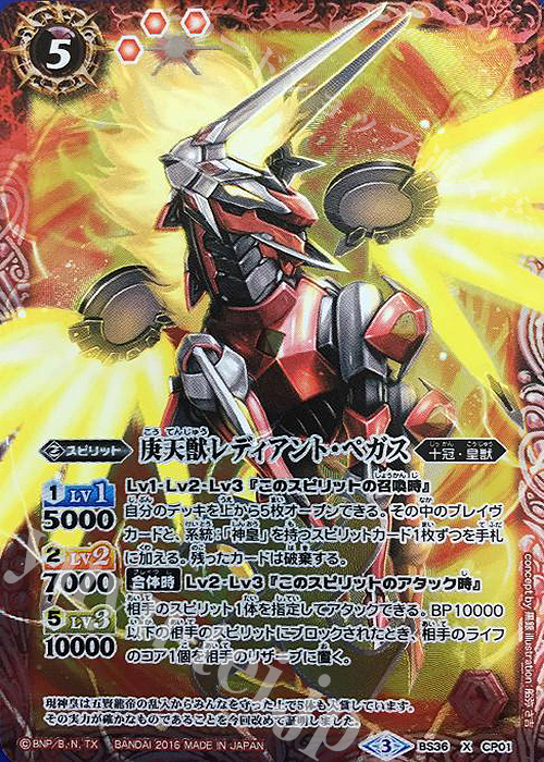 X 庚天獣レディアント・ペガス | 販売 | [BS36]十二神皇編 第2章 | バトルスピリッツ