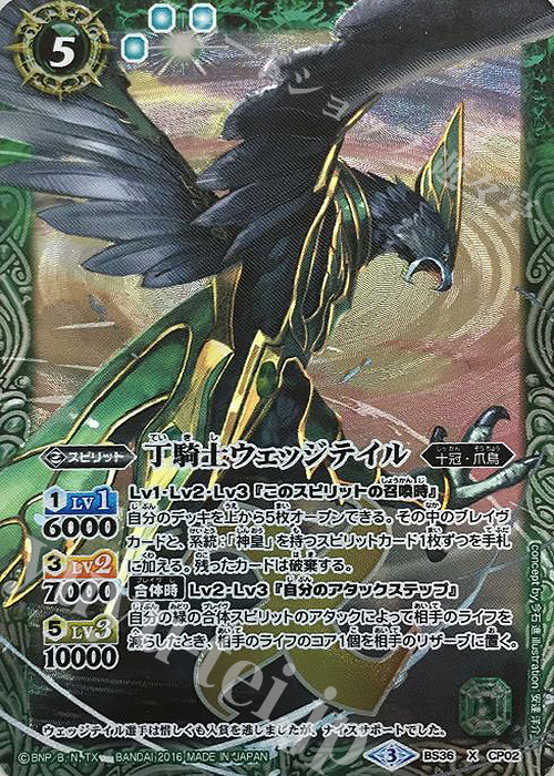 X 丁騎士ウェッジテイル | 販売 | [BS36]十二神皇編 第2章 | バトルスピリッツ