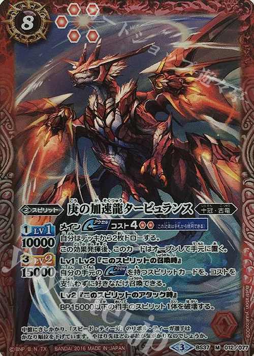 【傷】 M 庚の加速龍タービュランス | 販売 | [BS37]十二神皇編 第3章 | バトルスピリッツ