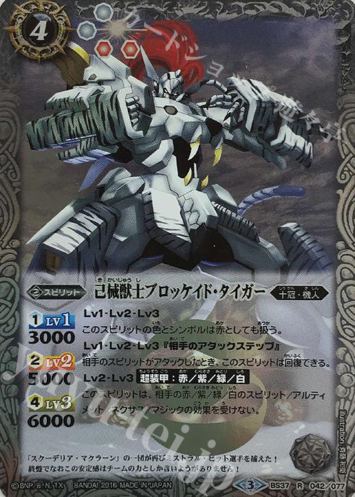 R 己械獣士ブロッケイド・タイガー | 販売 | [BS37]十二神皇編 第3章 | バトルスピリッツ