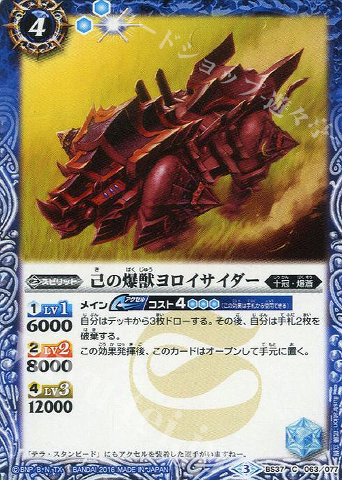 【傷】 C 己の爆獣ヨロイサイダー | 販売 | [BS37]十二神皇編 第3章 | バトルスピリッツ