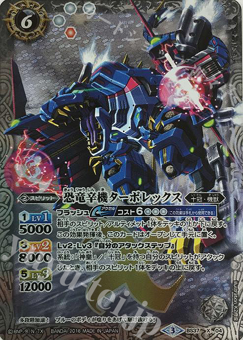 X 恐竜辛機ターボレックス | 販売 | [BS37]十二神皇編 第3章 | バトルスピリッツ
