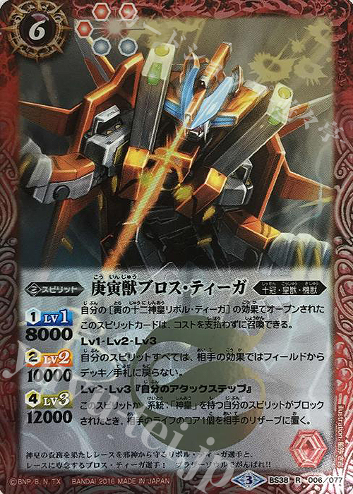 R 庚寅獣ブロス・ティーガ | 販売 | [BS38]十二神皇編 第4章 | バトルスピリッツ